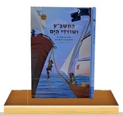 התשב"ץ ושודדי הים - סיפורים מתקופת הראשונים / הרב בועז מרדכי