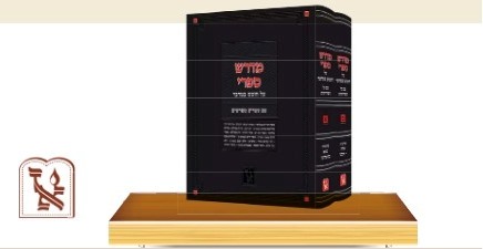 מדרש ספרי - על חומש במדבר ב