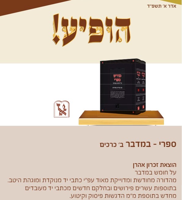 מדרש ספרי - על חומש במדבר ב' כרכים / זכרון אהרון