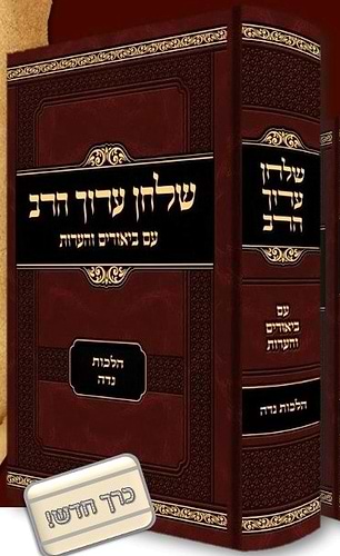 שלחן ערוך הרב בעל התניא - על הלכות נדה / עם ביאורים והערות