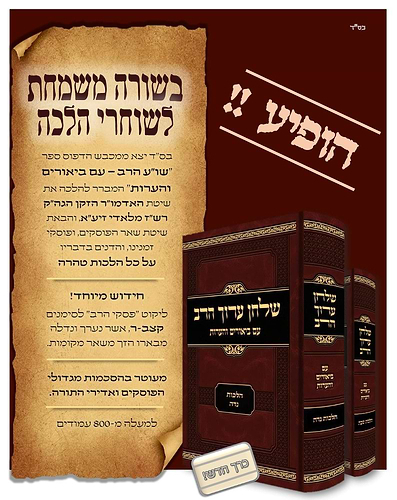 שלחן ערוך הרב בעל התניא - על הלכות נדה / עם ביאורים והערות