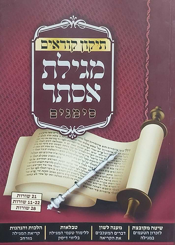 תיקון קוראים סימנים - מגילת אסתר / כריכה רכה הוצאת מכון סימנים