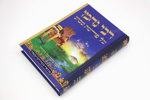 רבותינו הקדושים על פרשת השבוע - סט ה' כרכים / נקודה טובה