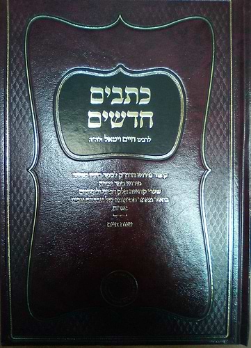 כתבים חדשים לרבינו חיים ויטאל זלה