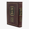 הגדה של פסח - בנין שלום / הגאון רבי שלום נח סג"ל וייס שליט"א