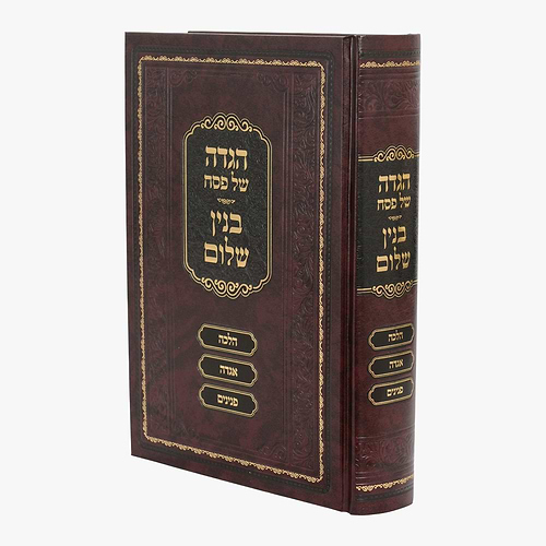 הגדה של פסח - בנין שלום / הגאון רבי שלום נח סג