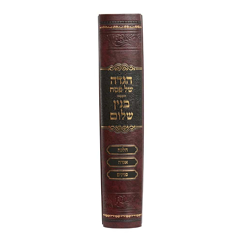 הגדה של פסח - בנין שלום / הגאון רבי שלום נח סג