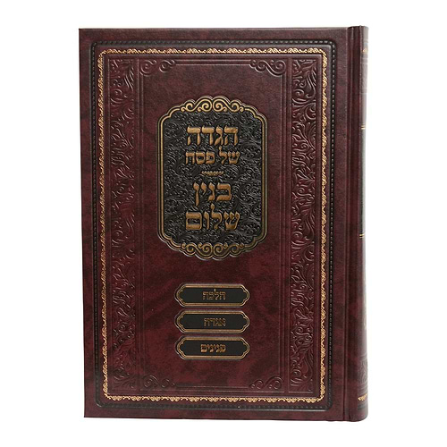 הגדה של פסח - בנין שלום / הגאון רבי שלום נח סג