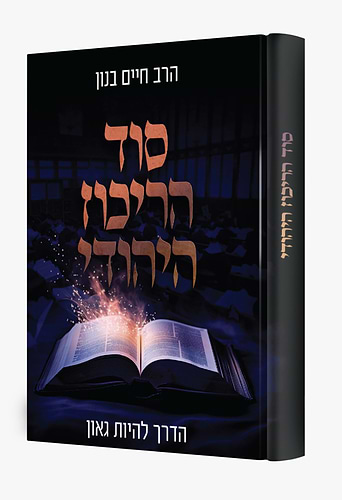 סוד הריכוז היהודי - הדרך להיות גאון / הרב חיים בנון