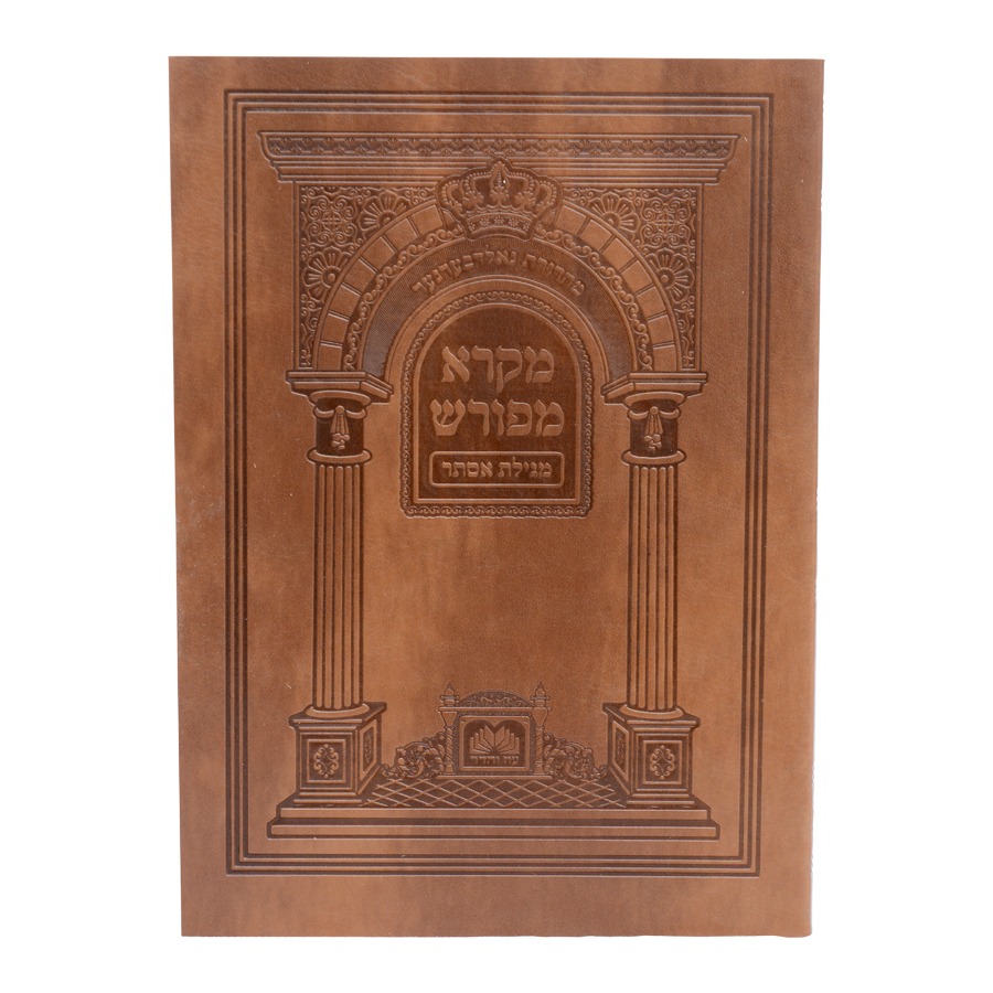 מקרא מפורש - מגילת אסתר דמוי עור פורמט קטן / עוז והדר