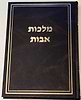 מלכות אבות על פרקי אבות - משניות מסכת אבות / הרב ניר מצרי