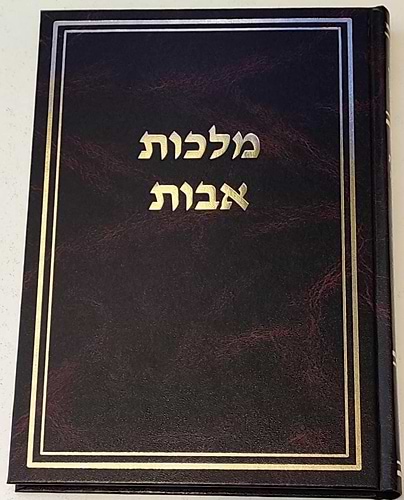 מלכות אבות על פרקי אבות - משניות מסכת אבות / הרב ניר מצרי