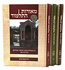 מאורות התלמוד ג' כרכים / הרב עמוס שושן