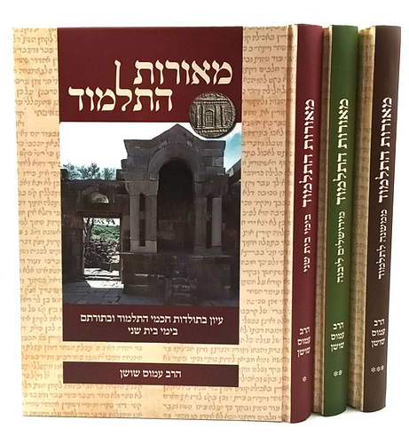 מאורות התלמוד - עיון בתולדות חכמי התלמוד ובתורתם / הרב עמוס ששון