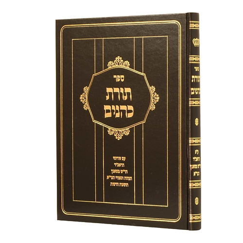 תורת כהנים - עם פירושי הראב