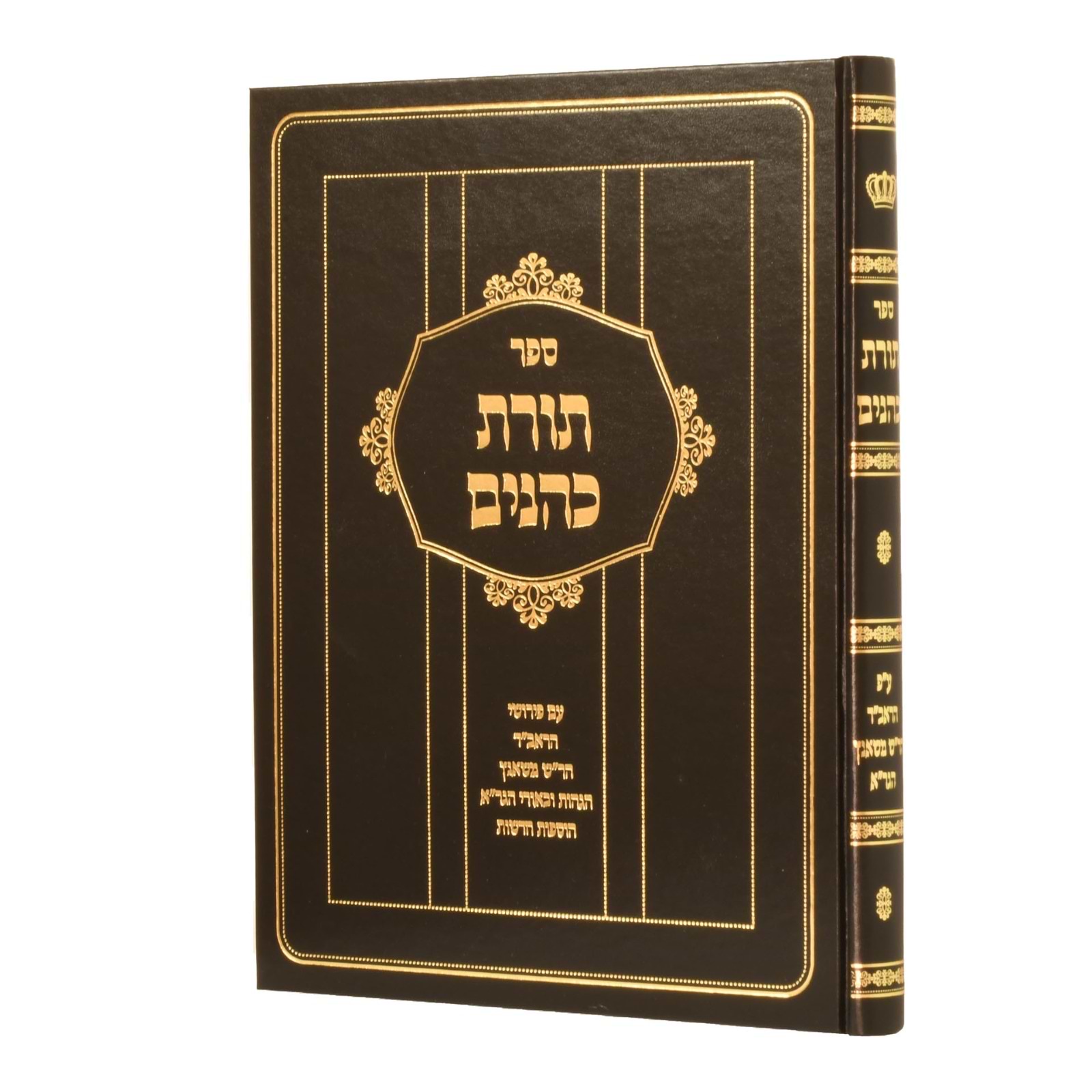 תורת כהנים - עם פירושי הראב"ד, הר"ש משאנץ ובאורי הגר"א / אבן ישראל