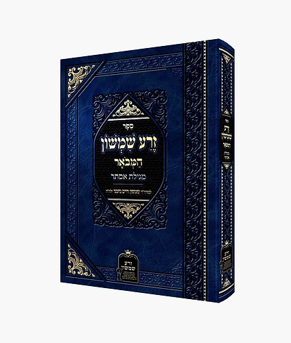 זרע שמשון המבואר- מגילת אסתר / ר' שמשון חיים נחמני 