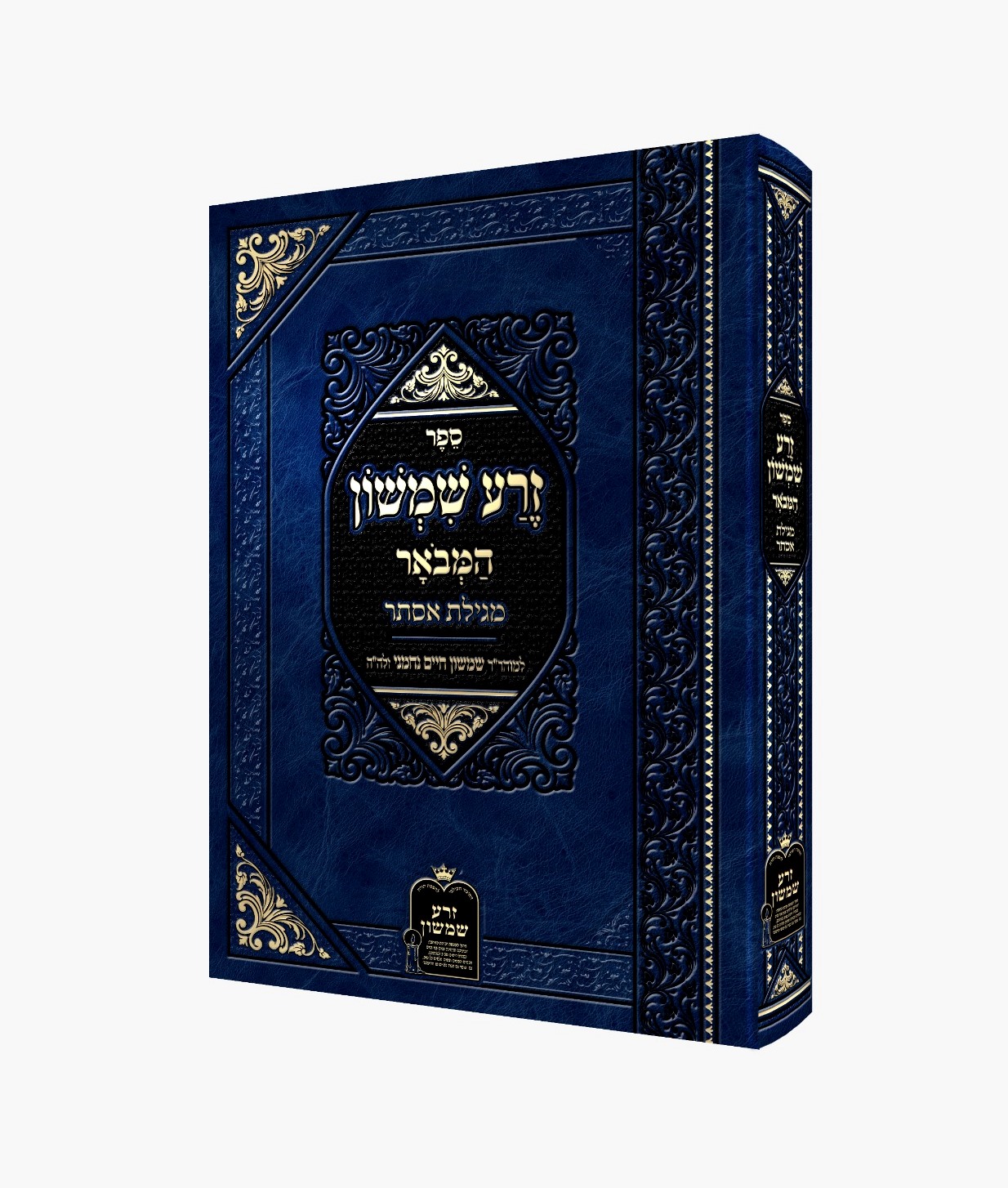 זרע שמשון המבואר - מגילת אסתר / ר