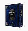 זרע שמשון המבואר - חמש מגילות / ר' שמשון חיים נחמני זצוק"ל