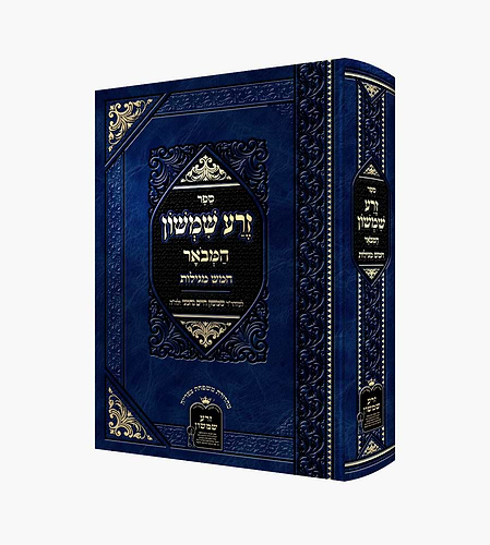 זרע שמשון המבואר - חמש מגילות / ר' שמשון חיים נחמני זצוק