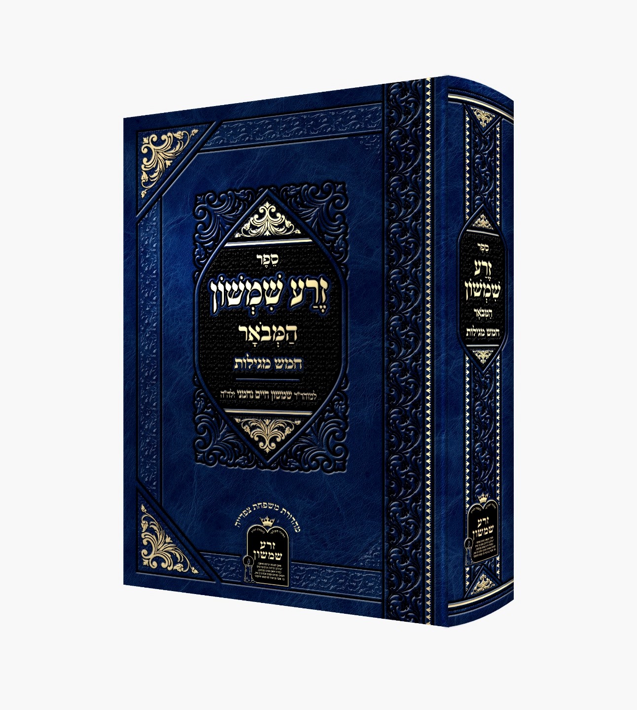 זרע שמשון המבואר - חמש מגילות / ר