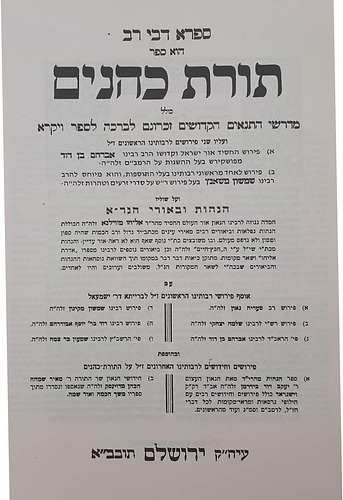 תורת כהנים - עם פירושי הראב