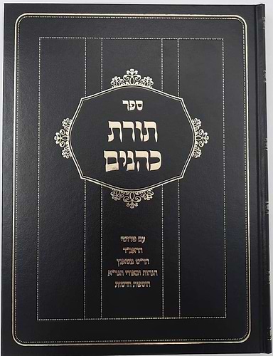 תורת כהנים - עם פירושי הראב