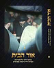 אור הבית - מכתבי הרבי מליובאוויטש ועצותיו לחיי נישואין מאושרים ב' כרכים