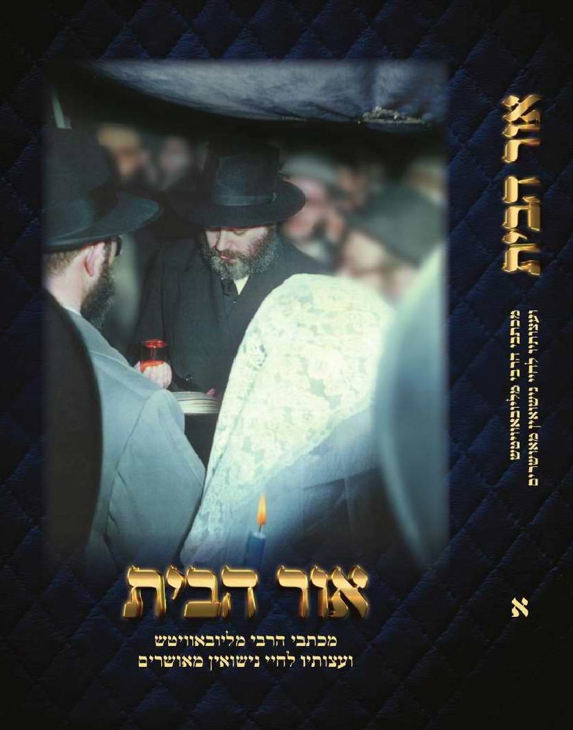 אור הבית - מכתבי הרבי מליובאוויטש ועצותיו לחיי נישואין מאושרים ב