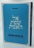 אל שפת האמת - על פרשת השבוע / הרב אייל ורד