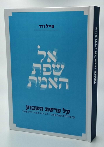 אל שפת האמת - על פרשת השבוע / הרב אייל ורד