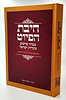 חיבת הפיוט - מבחר פיוטים מעדות ישראל