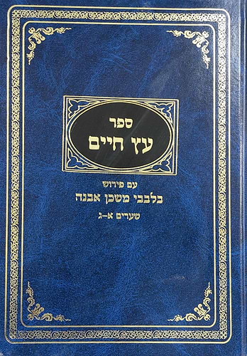 עץ חיים - שערים א'-ג' / עם פירוש בלבבי משכן אבנה