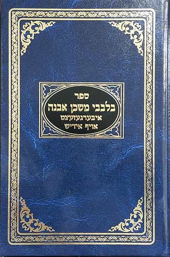 בלבבי משכן אבנה - בשפת היידיש / איבערגעזעצט אויף אידיש הרב איתמר שוורץ