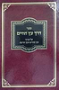 דרך עץ החיים - על עניני עץ החיים ועץ הדעת