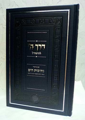 דרך ה' לרמח