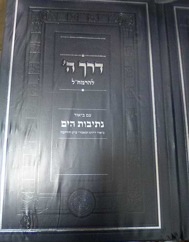 דרך ה' לרמח