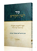 סוד לשון הקודש - חלק שני / הרב יהודא ליאון אשכנזי (מניטו)