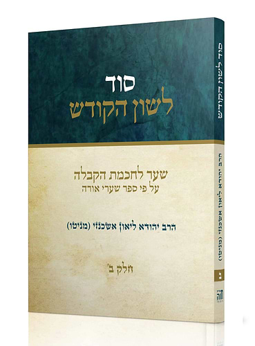 סוד לשון הקודש חלק שני / הרב יהודא ליאון אשכנזי (מניטו)