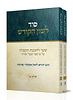 סוד לשון הקודש - סט ב' כרכים / הרב יהודא ליאון אשכנזי (מניטו)
