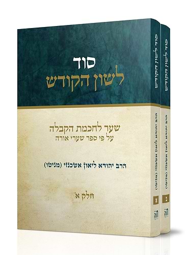 סוד לשון הקודש - סט ב' כרכים / הרב יהודא ליאון אשכנזי (מניטו)