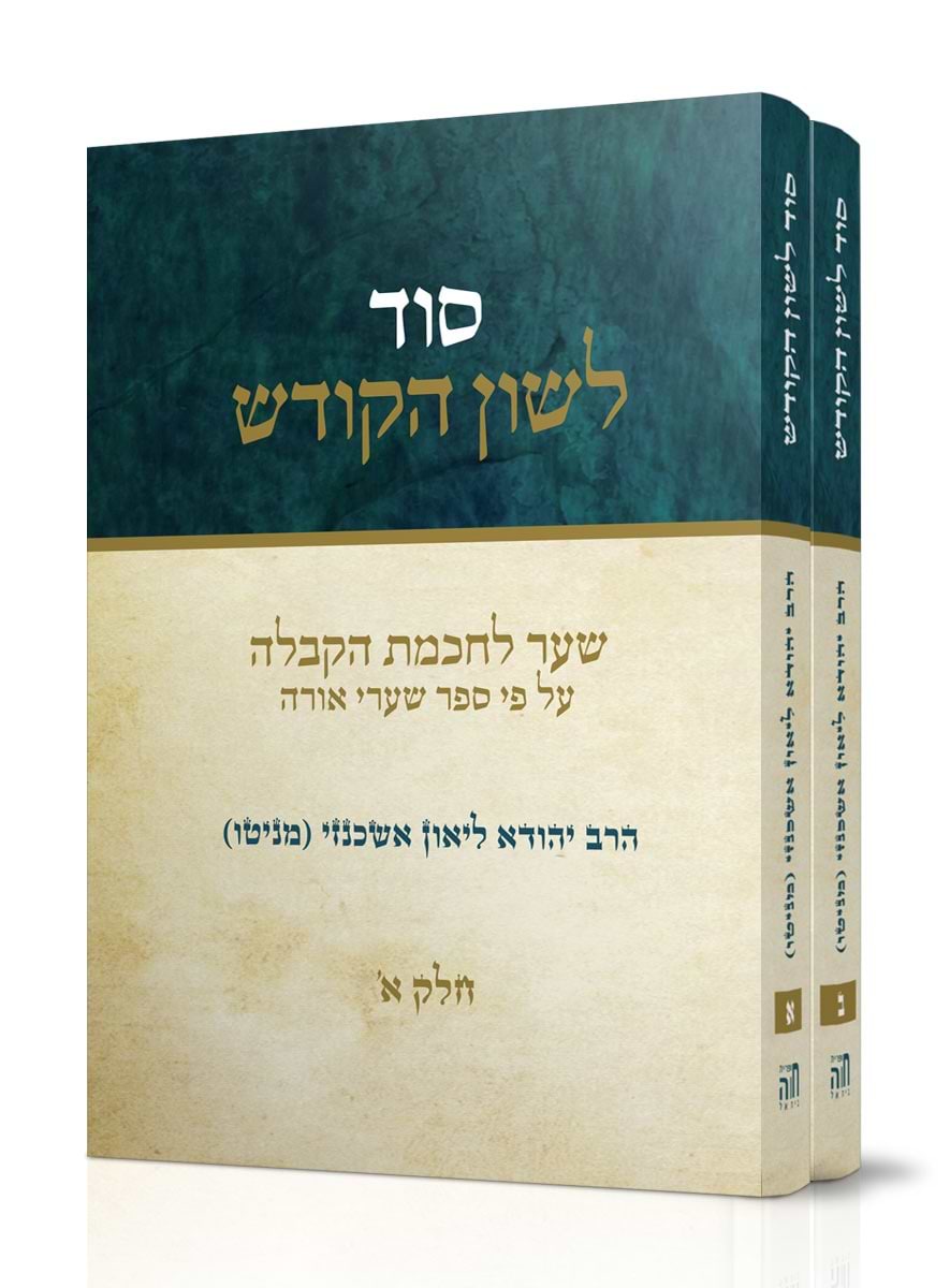 סוד לשון הקודש - סט ב