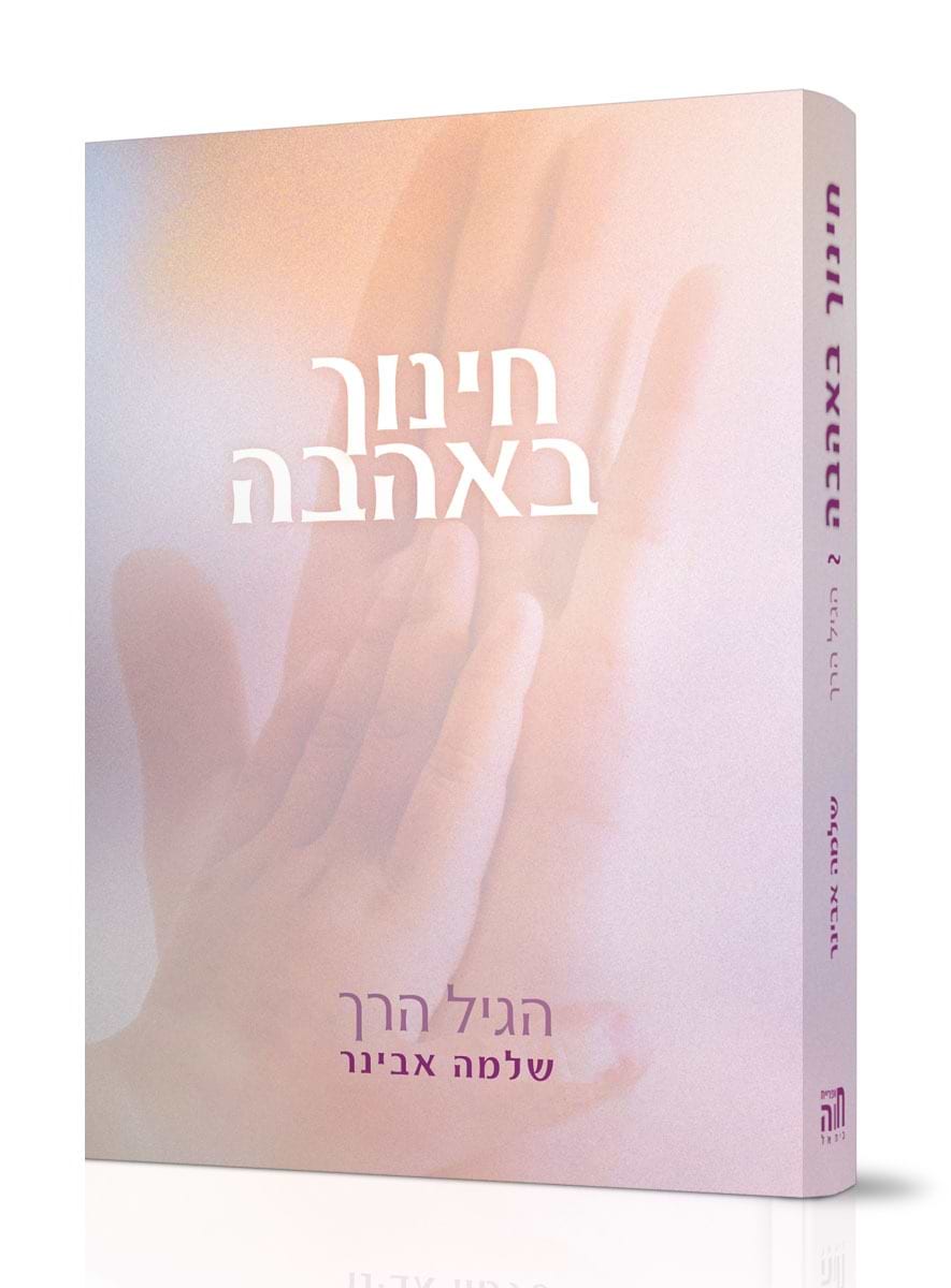 חינוך באהבה - הגיל הרך חלק א
