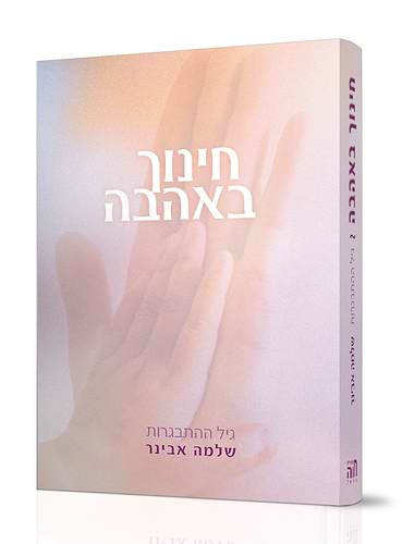 חינוך באהבה ב' כרכים / הרב שלמה אבינר