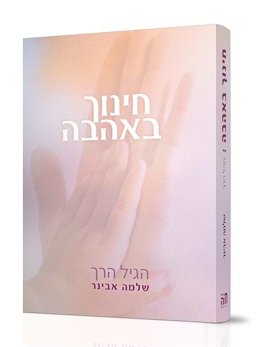 חינוך באהבה ב' כרכים / הרב שלמה אבינר