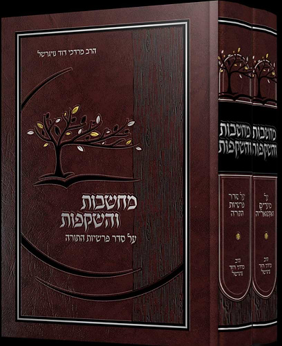 מחשבות והשקפות - על התורה ומועדי השנה ב' כרכים / הרב מרדכי נויגרשל