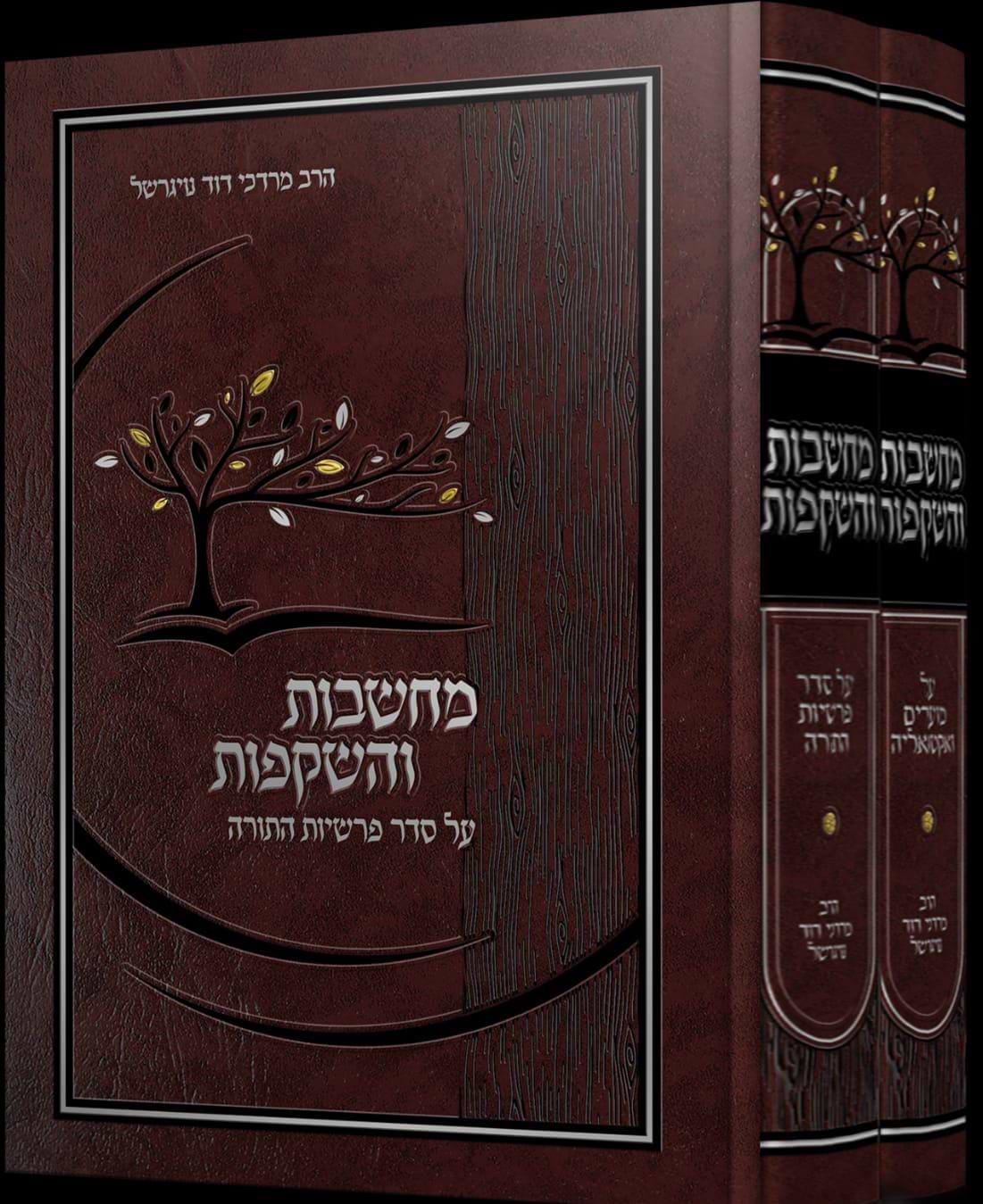 מחשבות והשקפות - על התורה ומועדי השנה ב