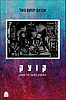 קוצק במאבק למען חיי אמת / אברהם יהושע השל