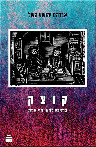  קוצק במאבק למען חיי אמת 