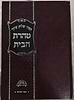 טהרת הבית - קיצור שולחן ערוך / למרן רבינו עובדיה יוסף זצוק"ל